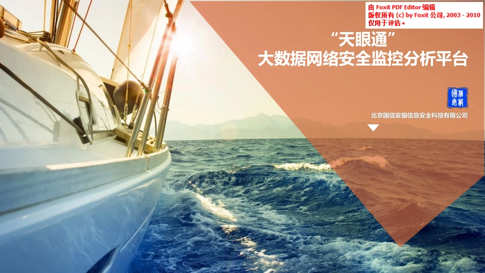 “天眼通”大数据网络安全监测分析平台商业计划书.pdf_第1页