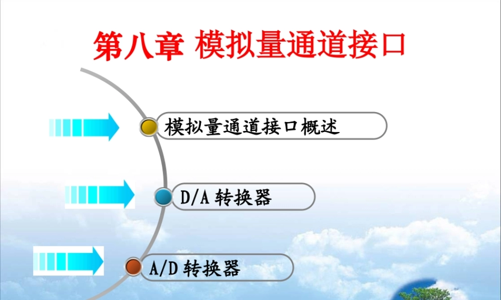 第08章 模拟量通道接口.ppt