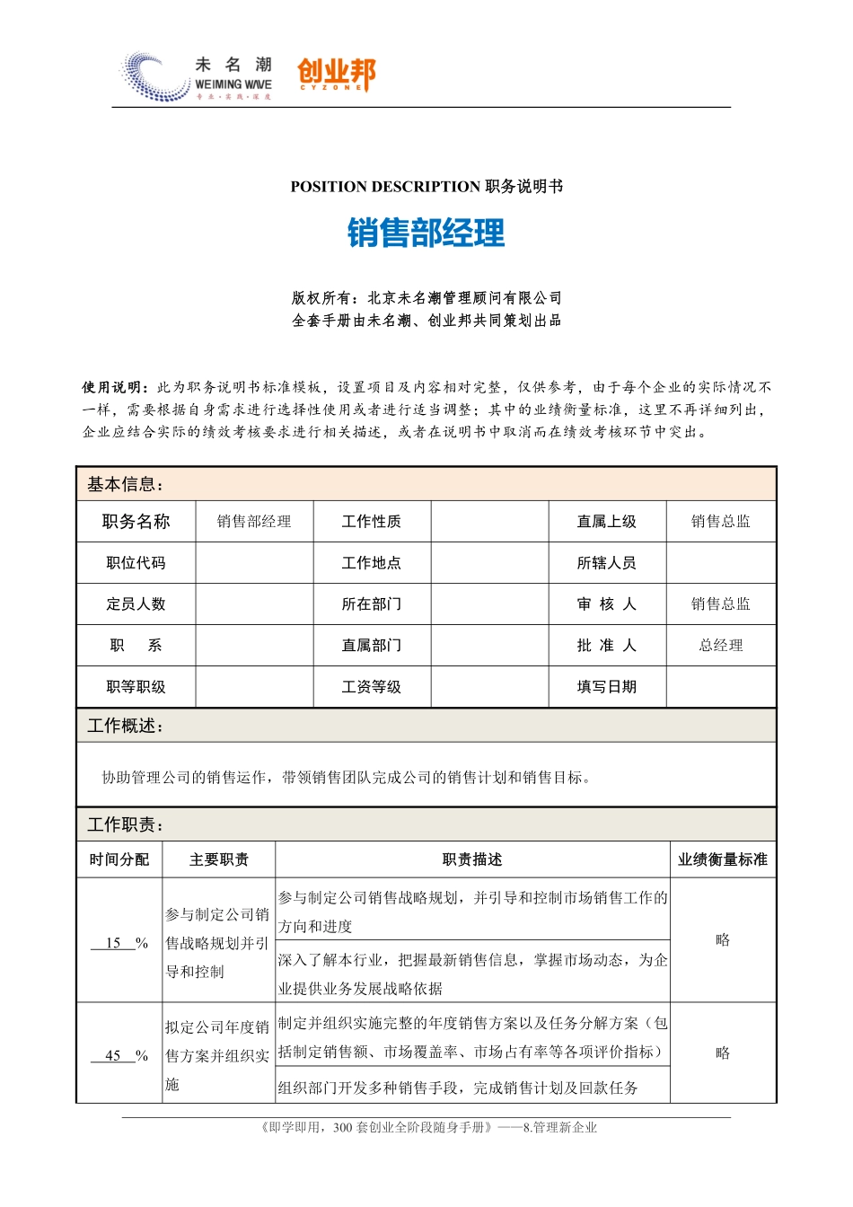 0职务说明书——销售部经理.pdf_第1页