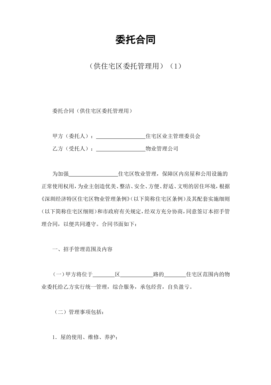 委托合同（供住宅区委托管理用）（1） (2).doc_第1页