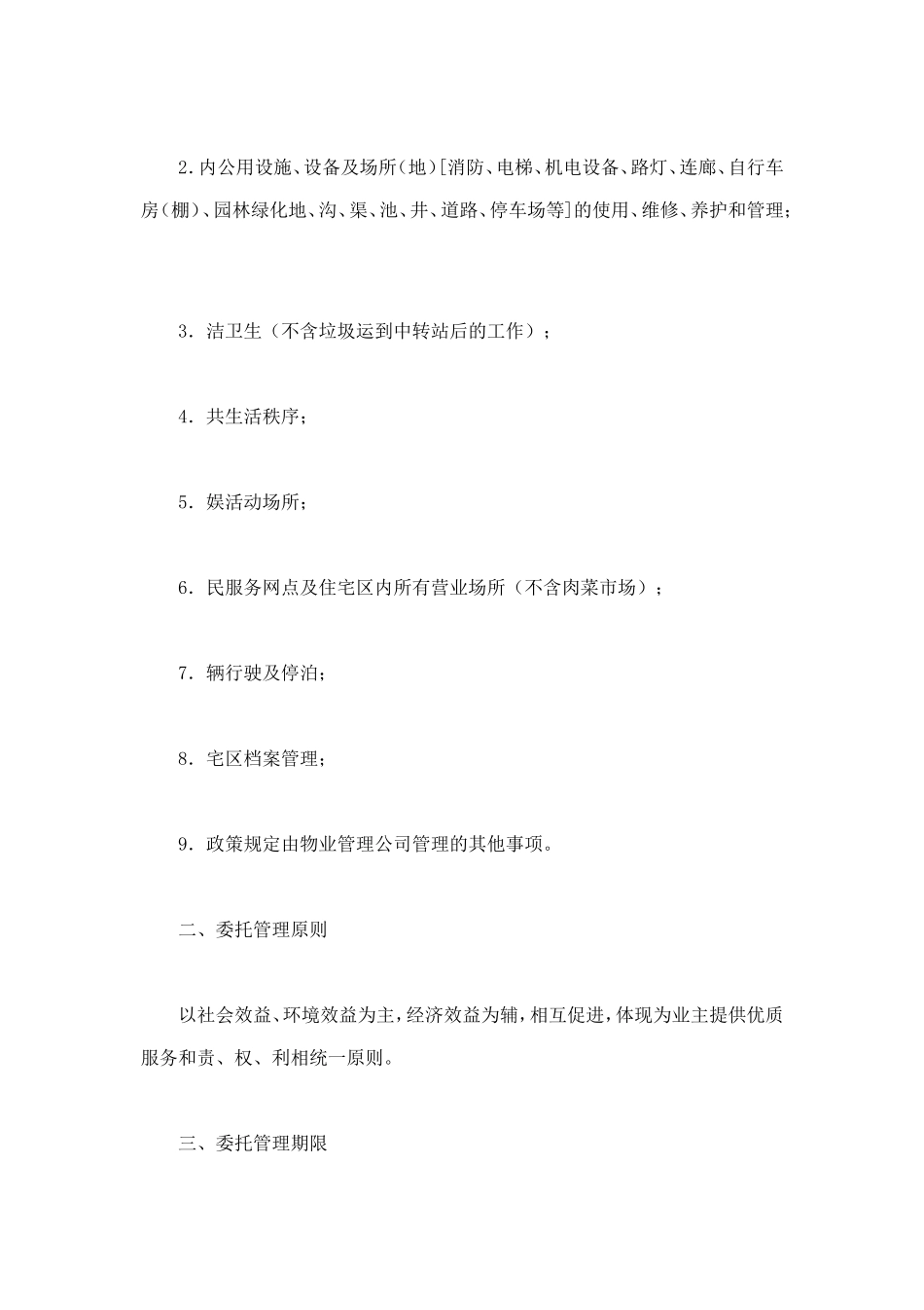 委托合同（供住宅区委托管理用）（1） (2).doc_第2页