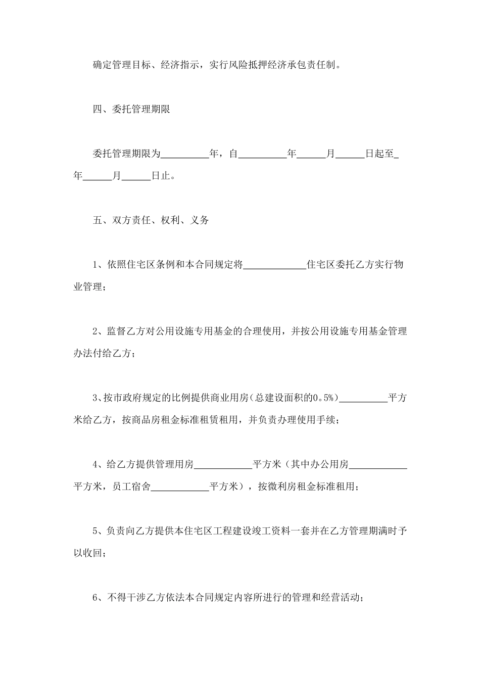 委托合同（供住宅区委托管理用）（1） (2).doc_第3页