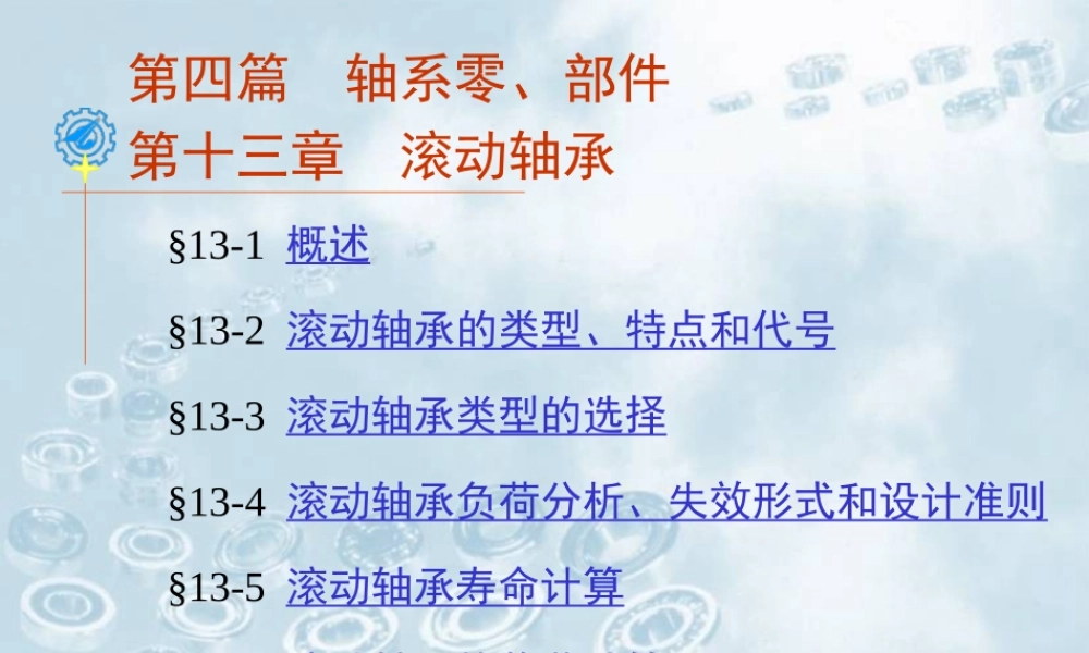 第13章 滚动轴承.ppt
