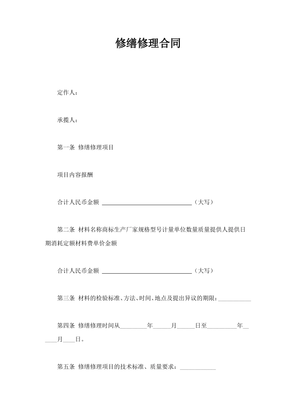 修缮修理合同 (3).doc_第1页