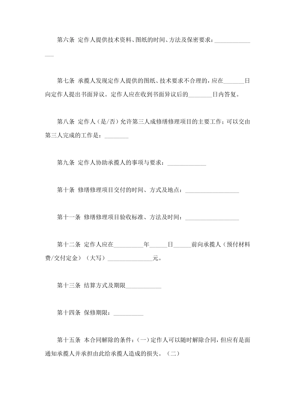 修缮修理合同 (3).doc_第2页