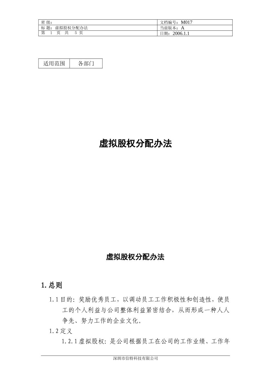 虚拟股权分配办法 (2).doc_第1页