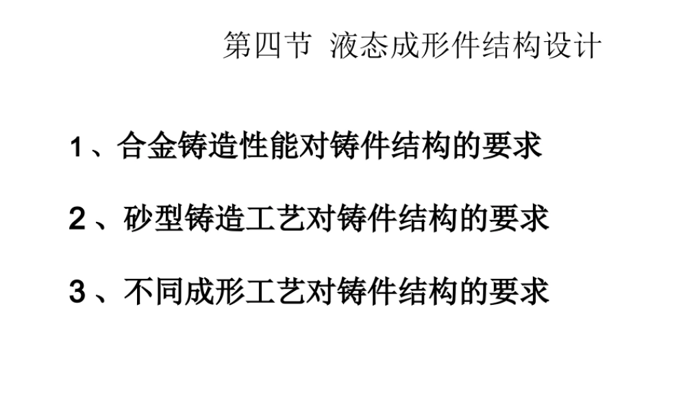 第四节 液态成形结构.ppt