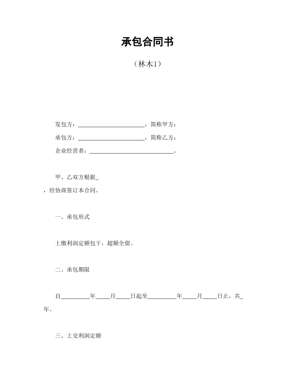 承包合同书（林木1）.doc_第1页
