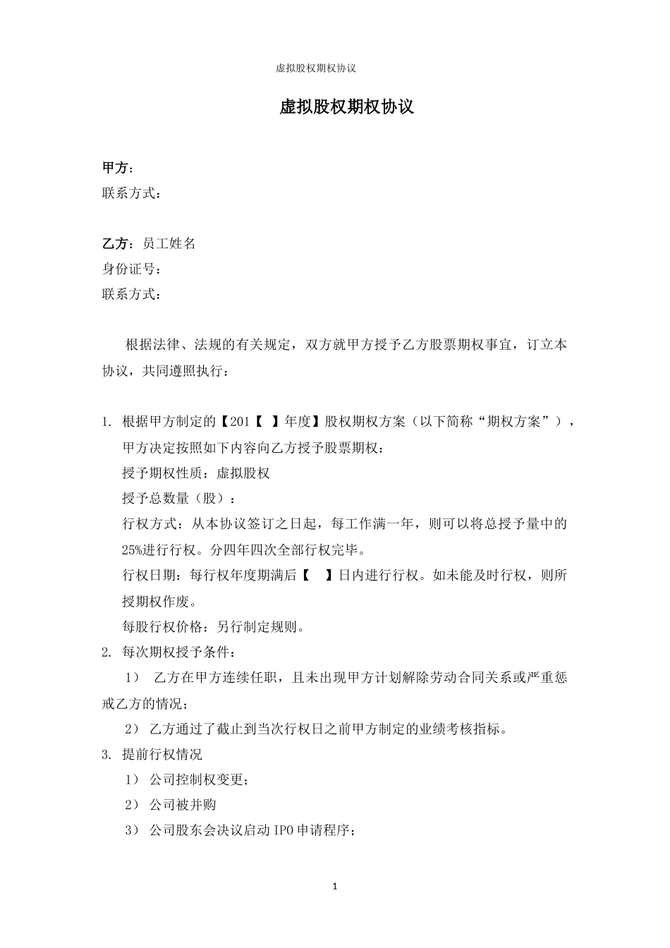 虚拟股权期权协议 (2).docx_第1页