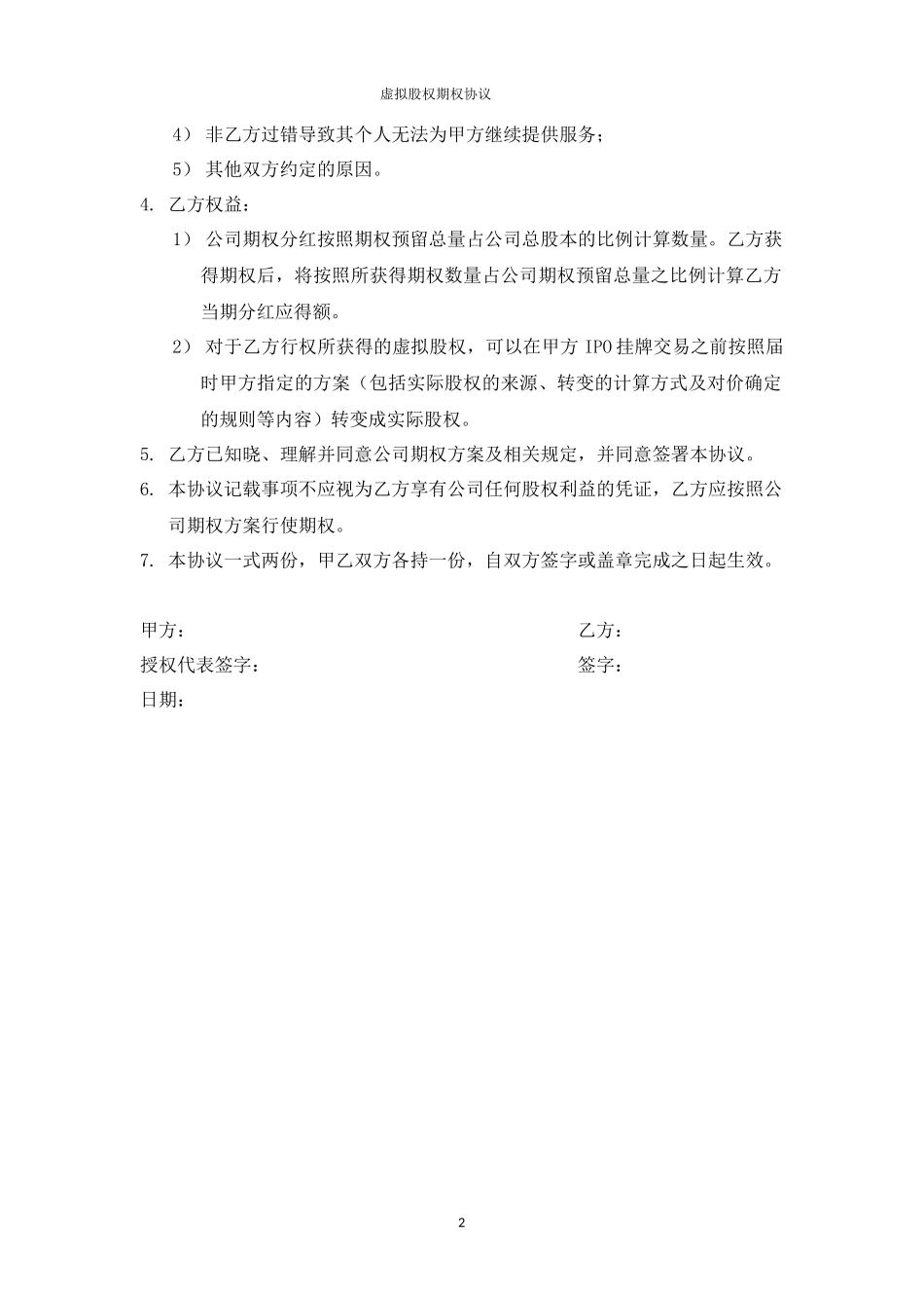 虚拟股权期权协议 (2).docx_第2页