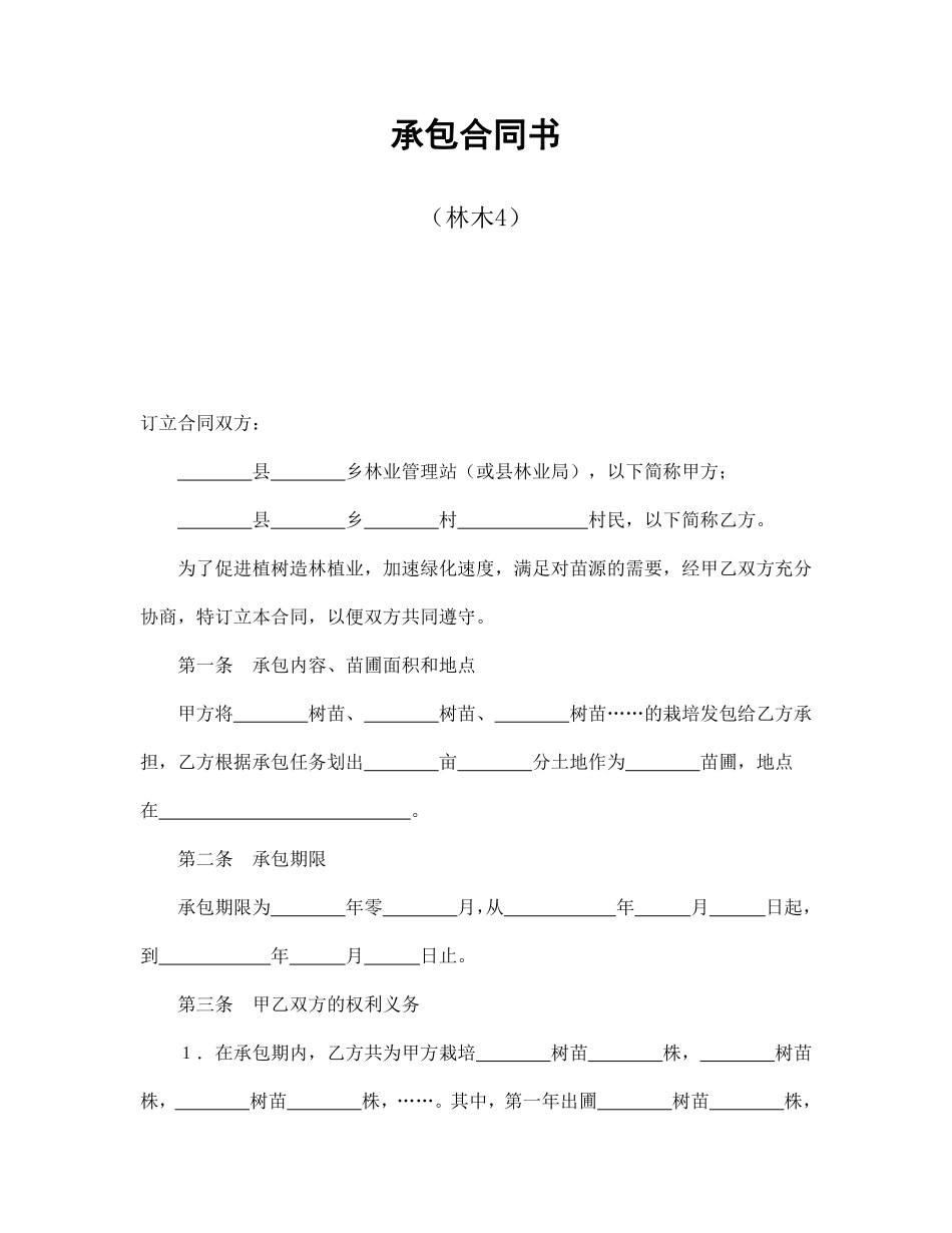 承包合同书（林木4）.pdf_第1页