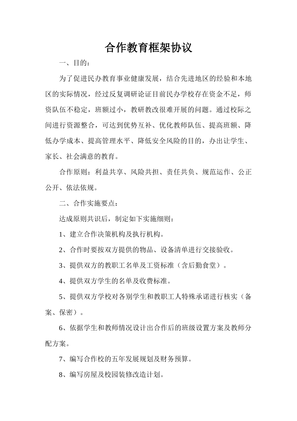 学校合作教育框架协议 (2).docx_第1页