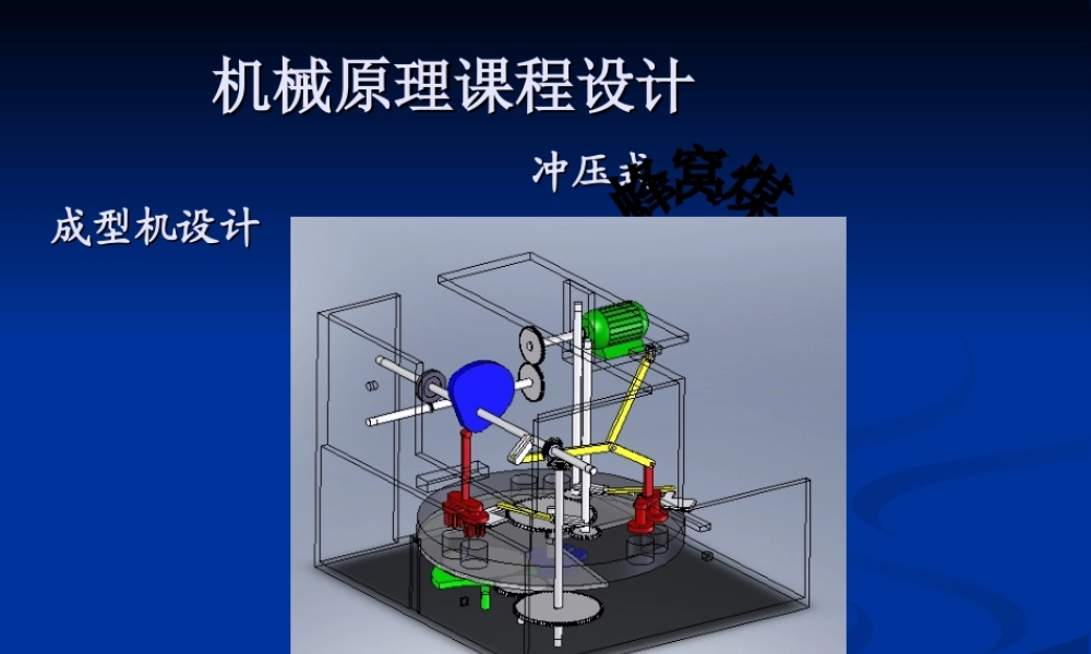 机械原理课程设计冲压式蜂窝煤成型机.ppt