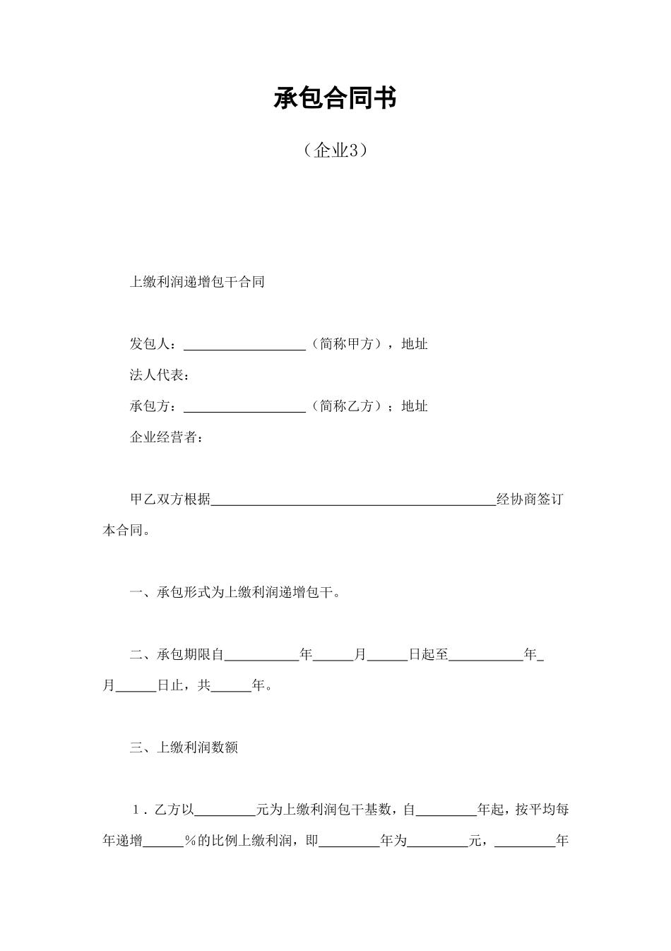 承包合同书（企业3） (2).doc_第1页