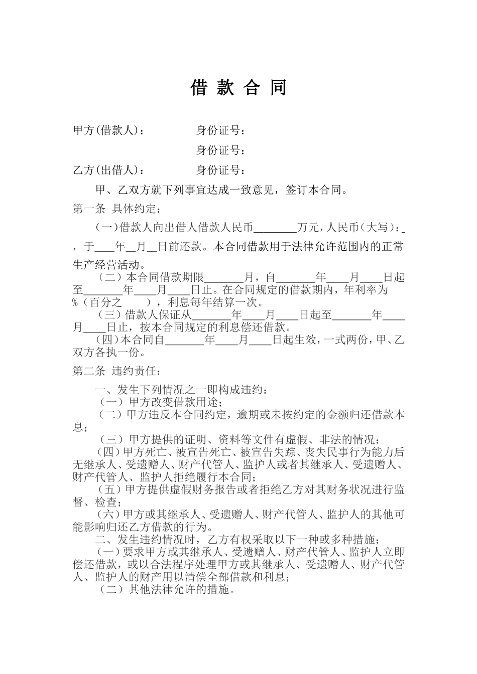 无担保、抵押借款合同.doc_第1页