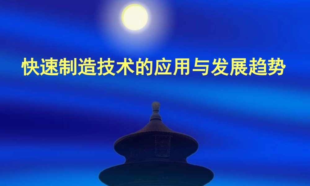 快速成形技术的应用与发展趋势.ppt