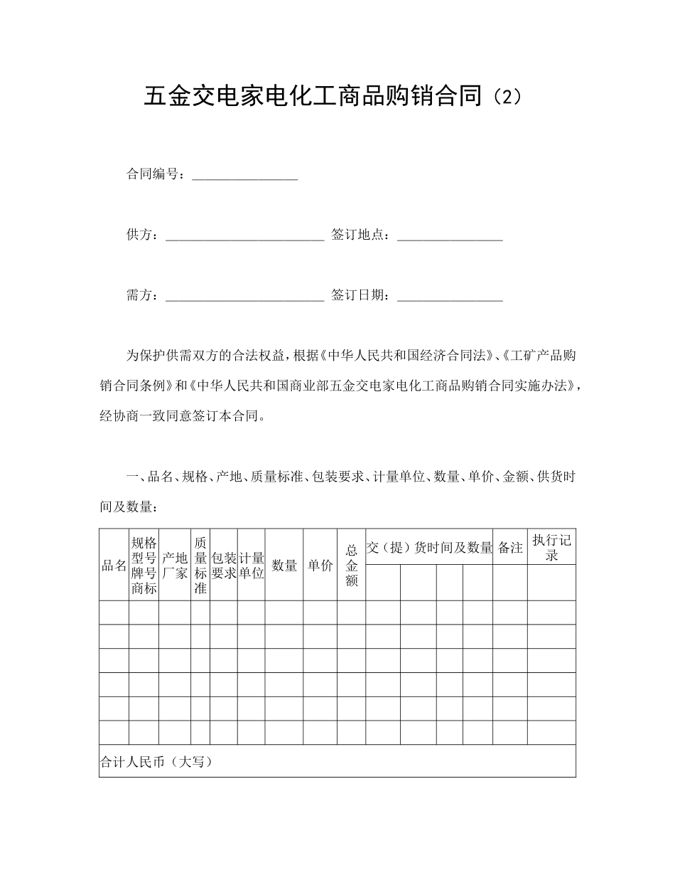 五金交电家电化工商品购销合同（2）.doc_第1页