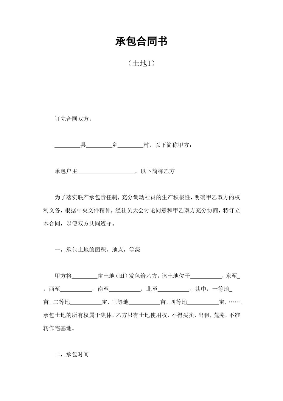 承包合同书（土地1） (2).doc_第1页