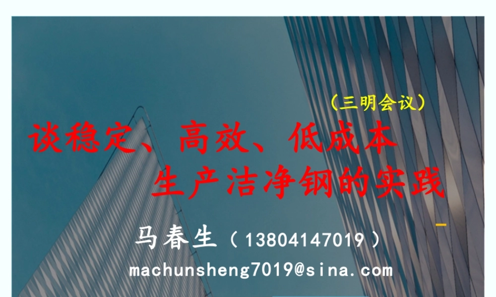 三明交流谈稳定高效低成本生产洁净钢的实践-马春生(0) -.pptx