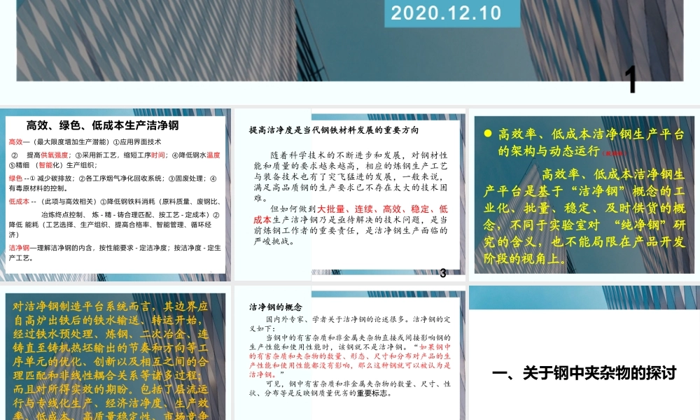 三明交流谈稳定高效低成本生产洁净钢的实践-马春生(0) -.pptx