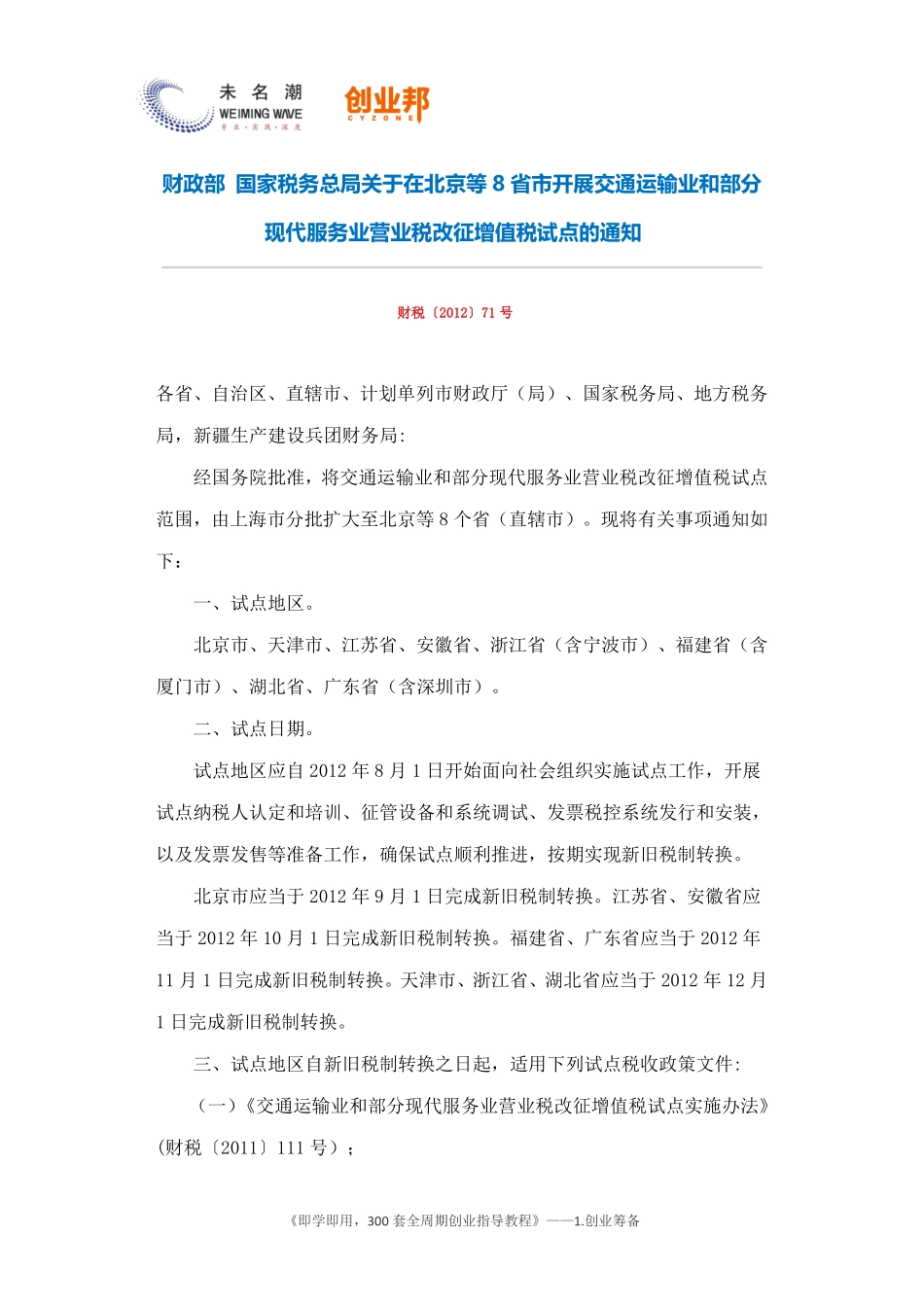 5营业税改征增值税试点的通知.pdf_第1页