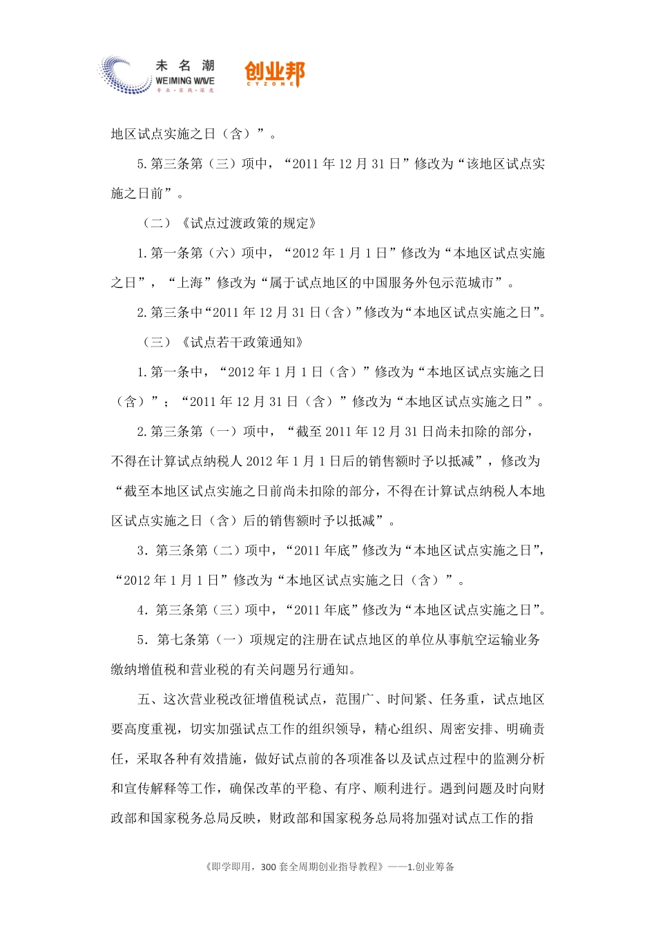 5营业税改征增值税试点的通知.pdf_第3页