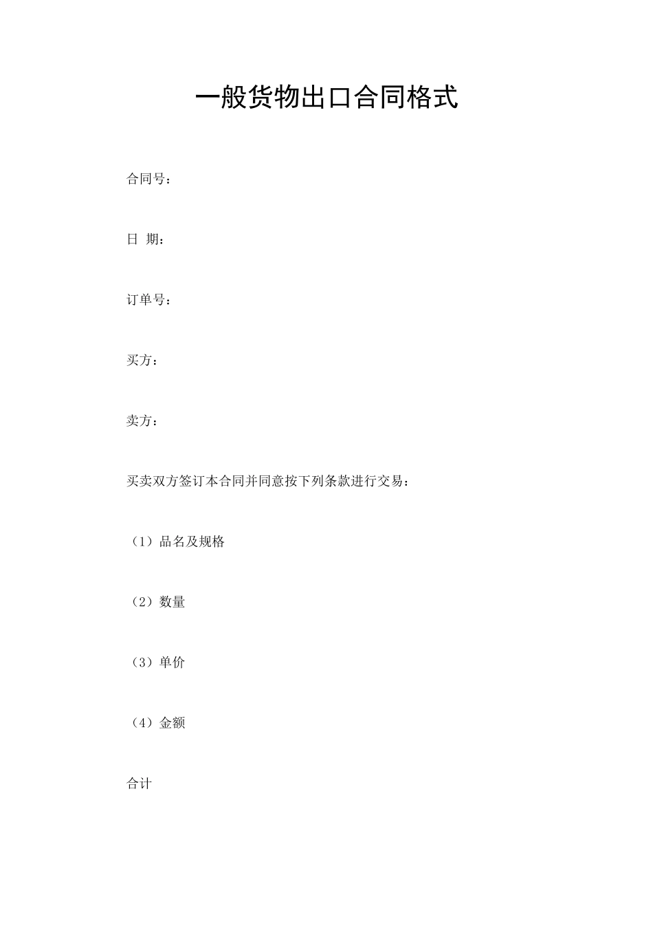 一般货物出口合同格式 (2).doc_第1页