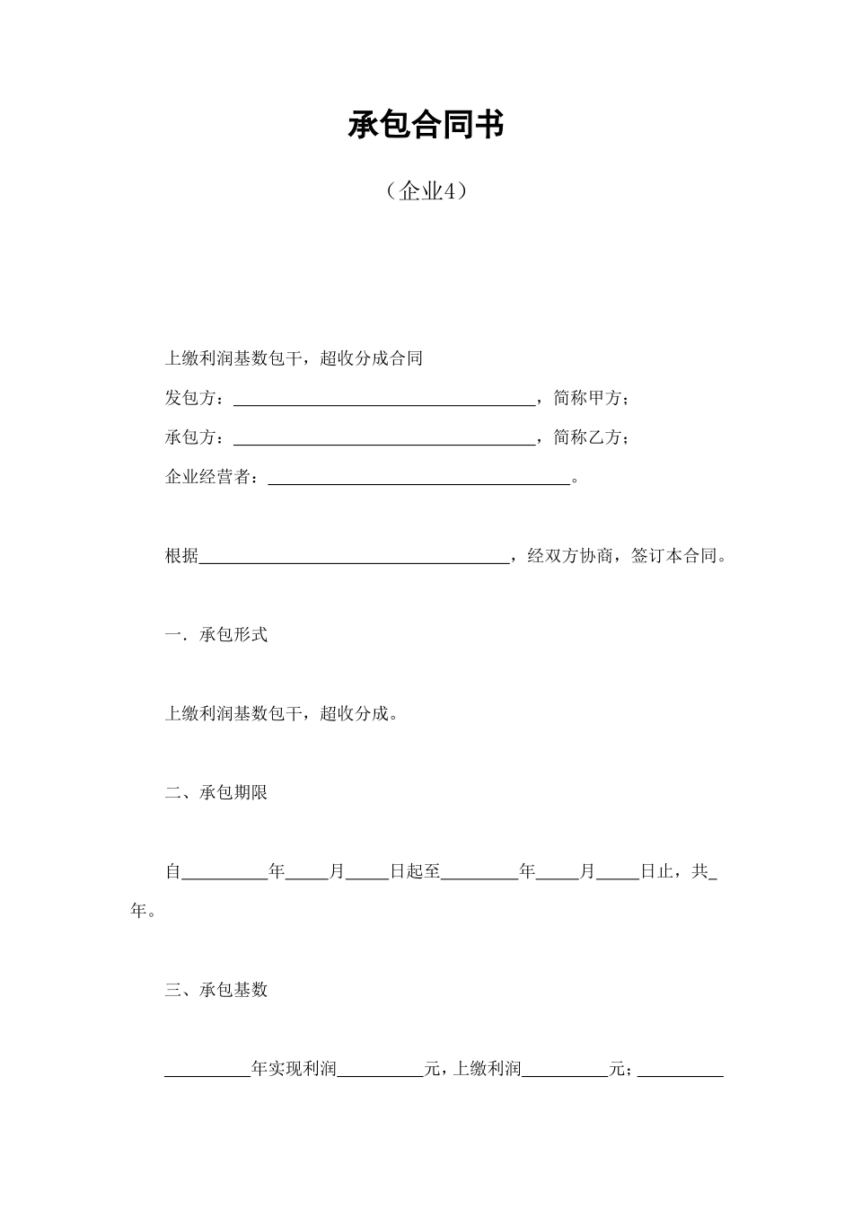承包合同书（企业4） (2).doc_第1页