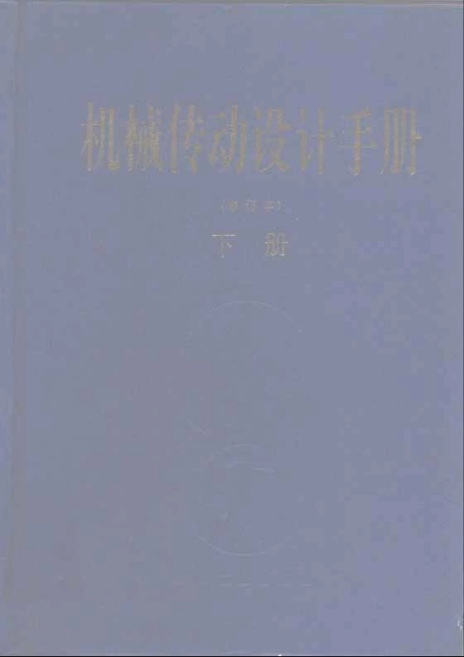 机械传动设计手册（下）.pdf_第1页