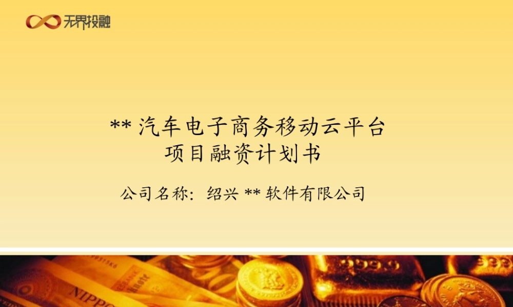 无界投融：汽车电子商务移动云平台项目融资计划书.ppt