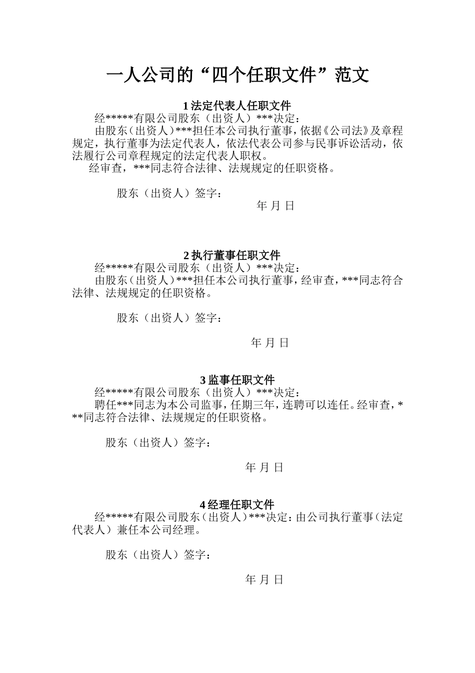 一人公司的四个任职文件 (2).doc_第1页