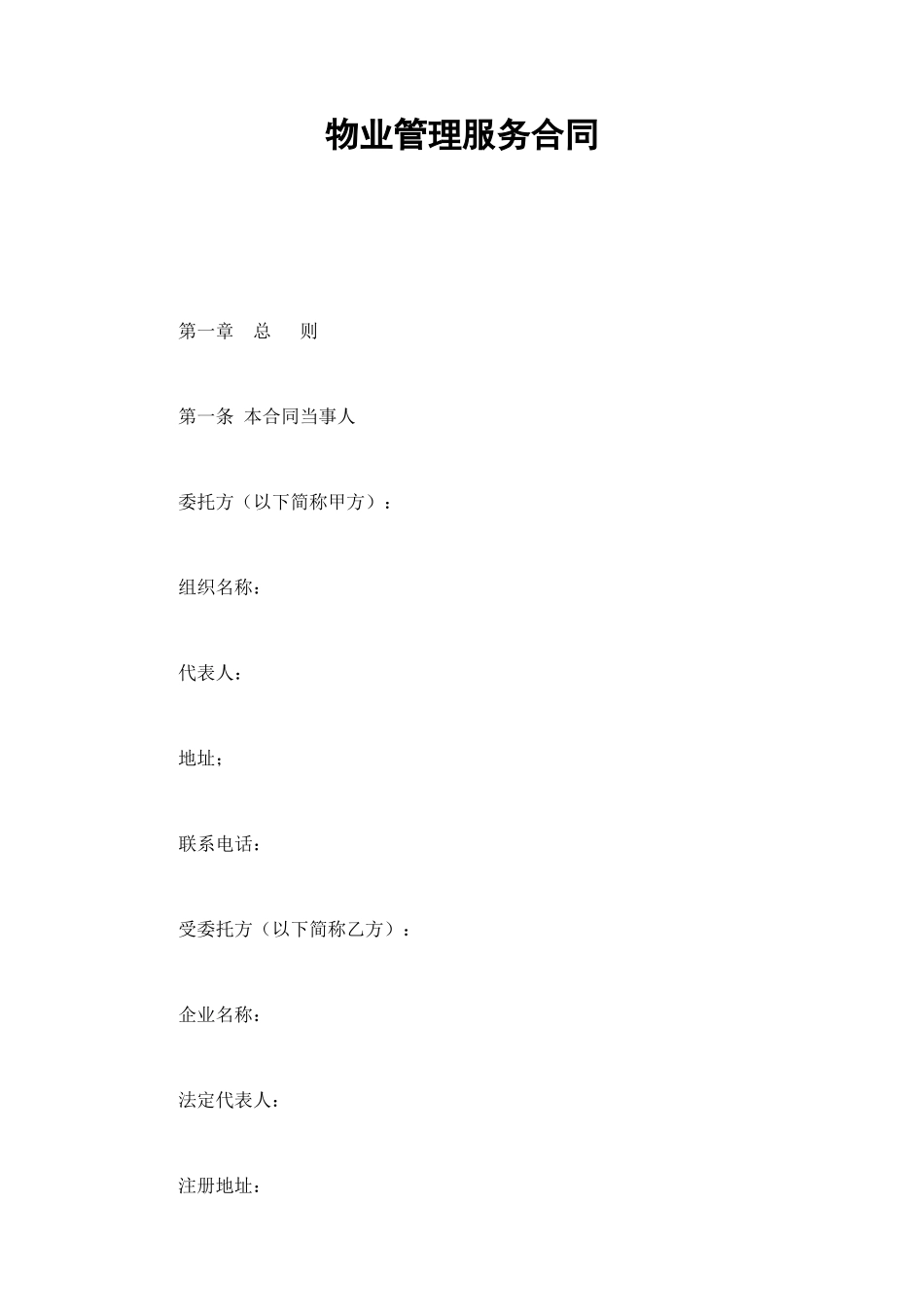 物业管理服务合同 (3).doc_第1页