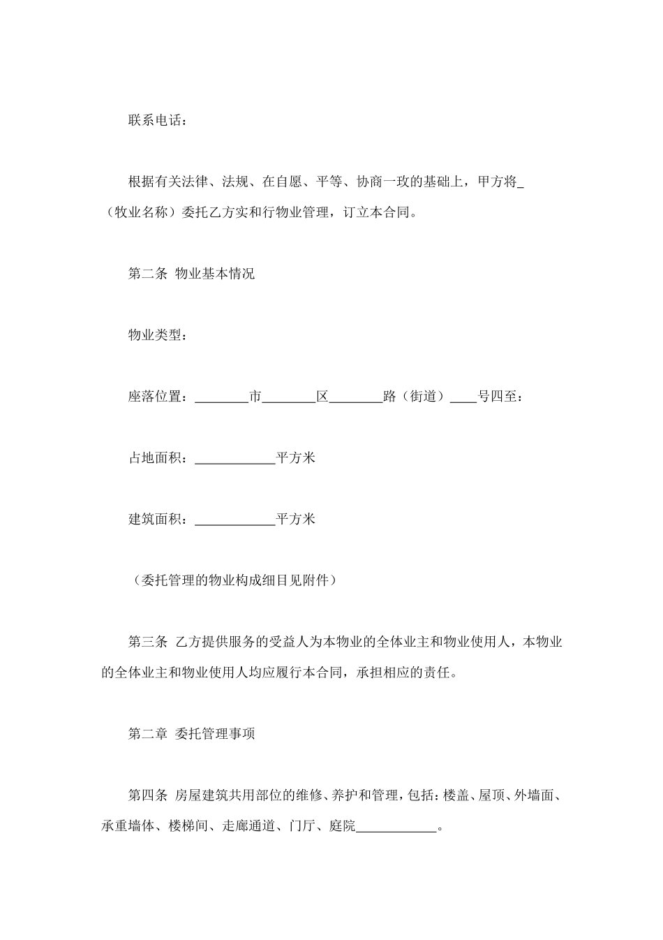 物业管理服务合同 (3).doc_第2页