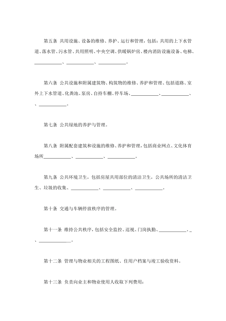 物业管理服务合同 (3).doc_第3页