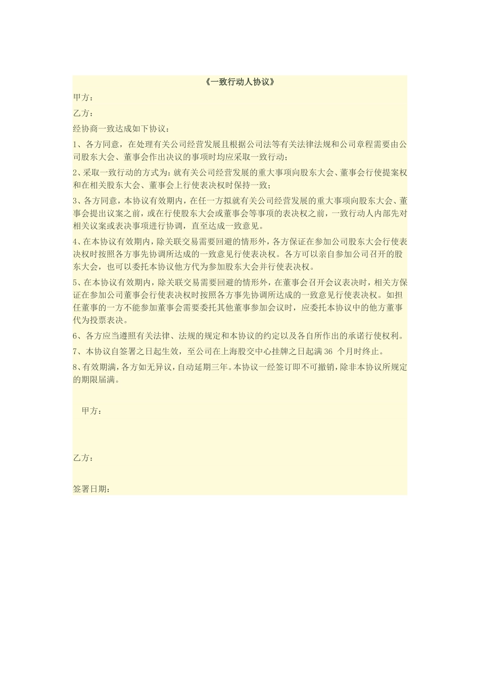 一致行动人协议 (1).doc_第1页