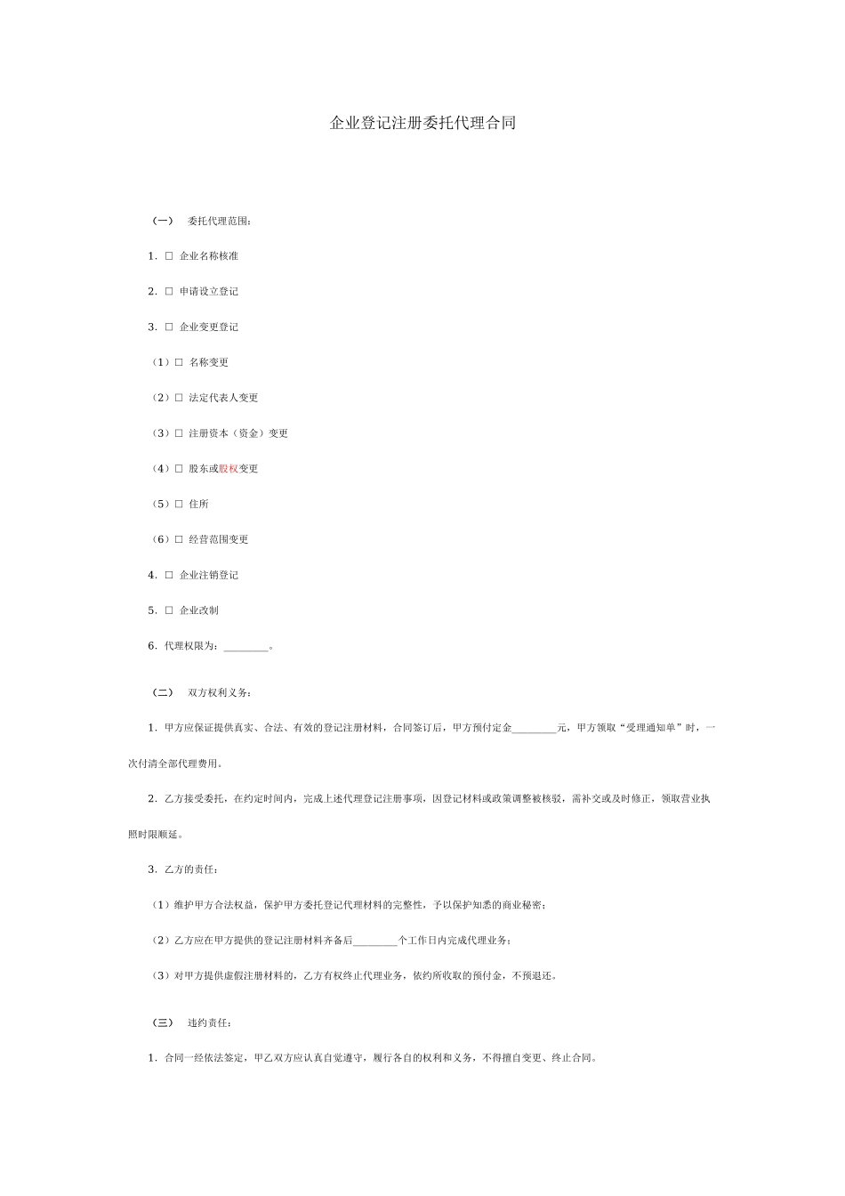 (范本)企业登记注册委托代理合同.docx_第1页