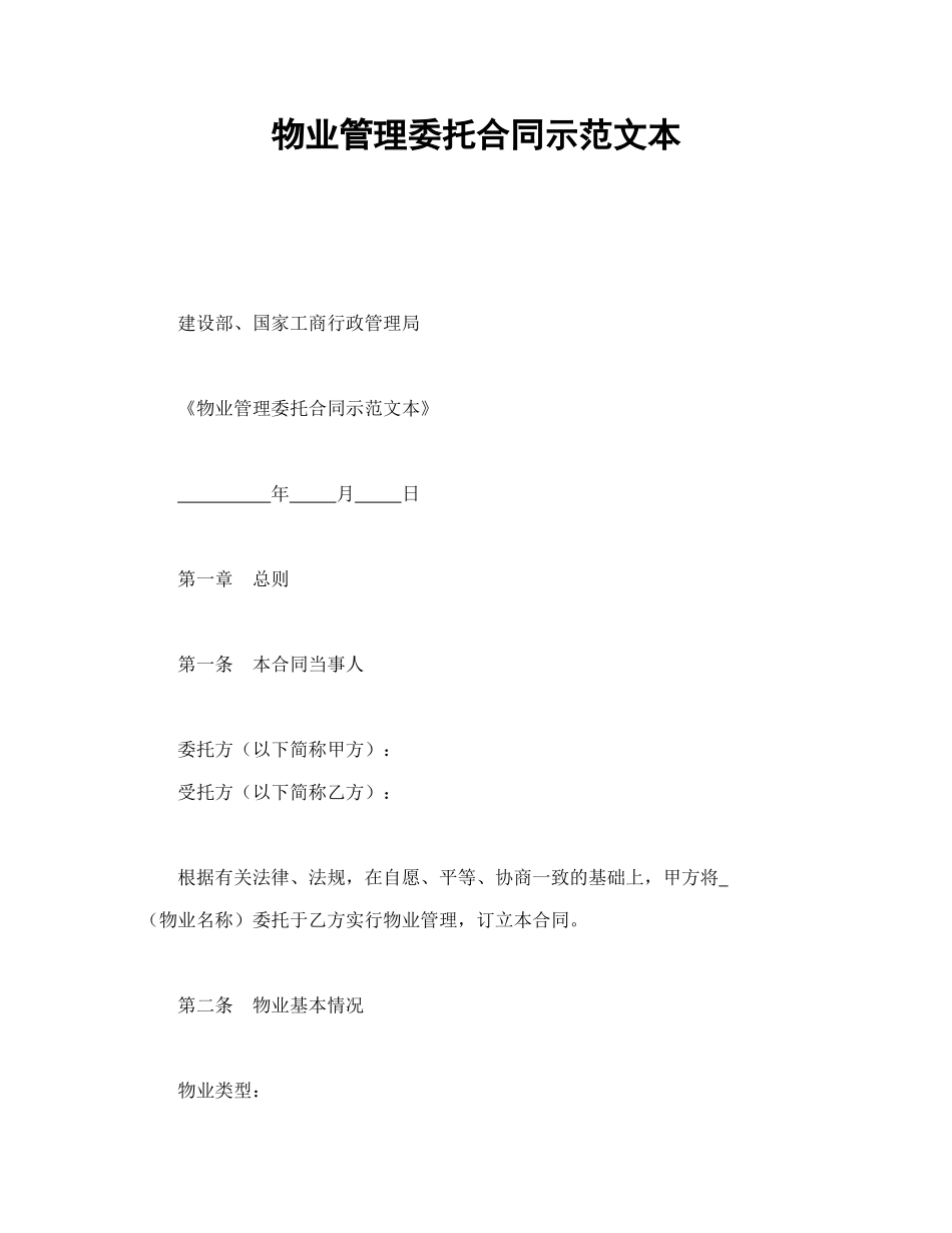 物业管理委托合同示范文本.doc_第1页