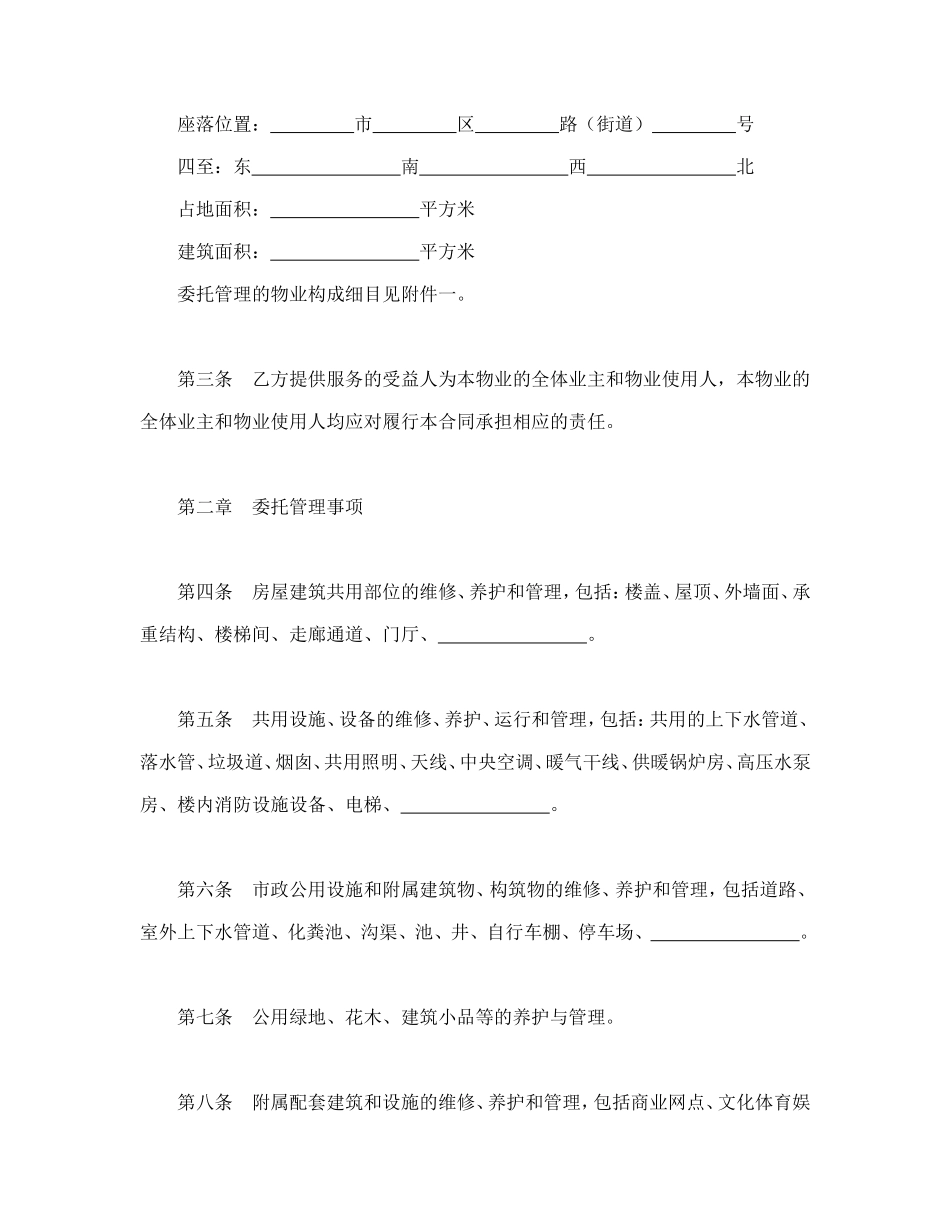 物业管理委托合同示范文本.doc_第2页