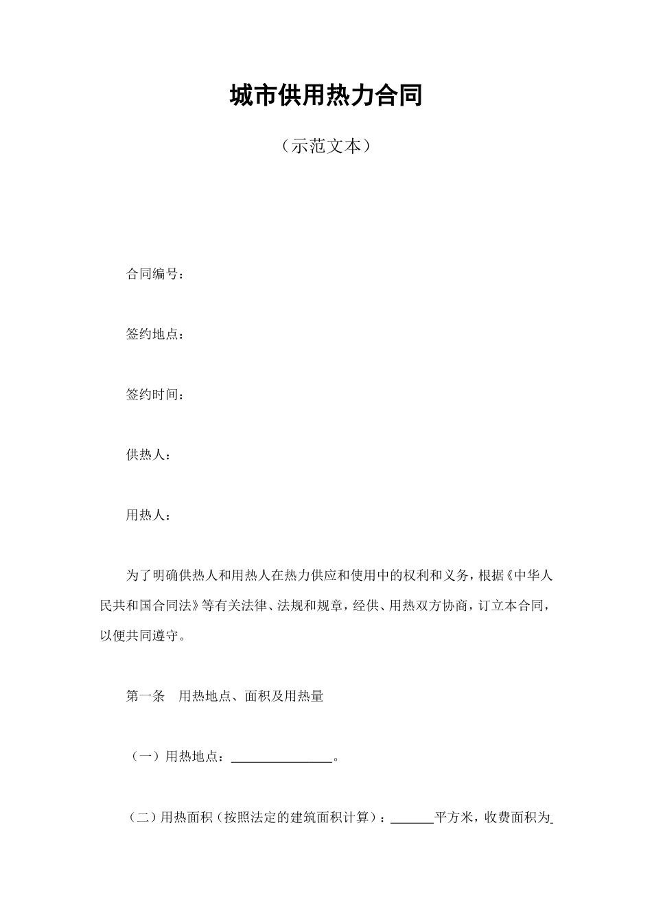 城市供用热力合同 (2).doc_第1页