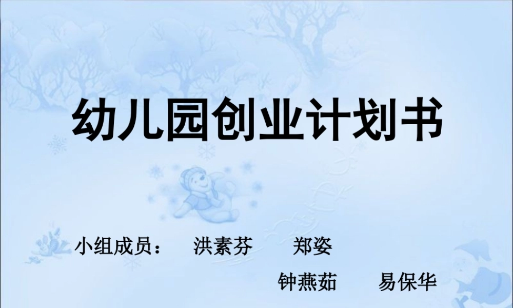 幼儿园创业计划书2.ppt