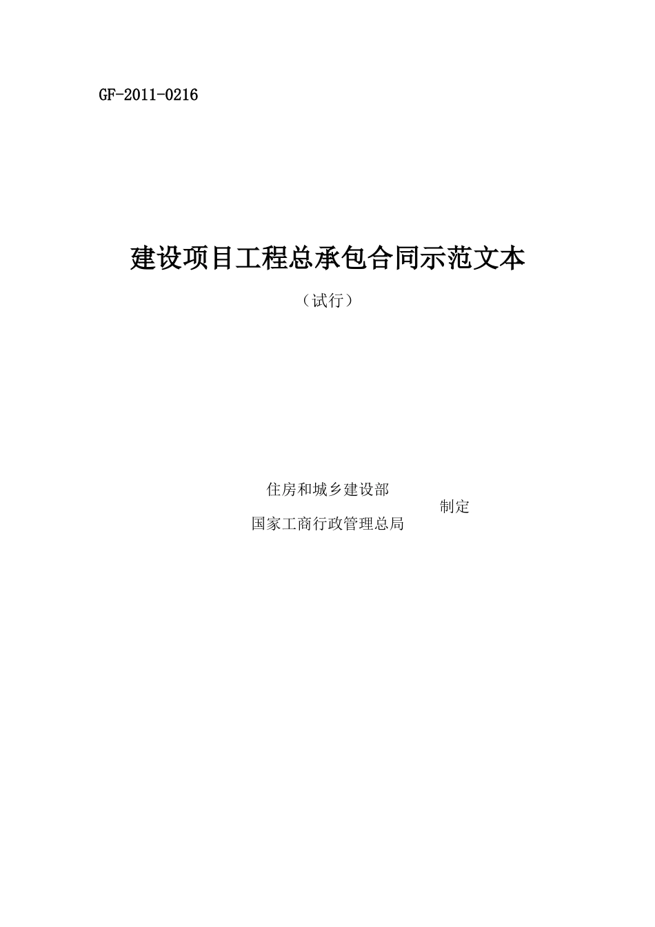 (试行)建设项目工程总承包合同示范文本GF-2011-0216.doc_第1页
