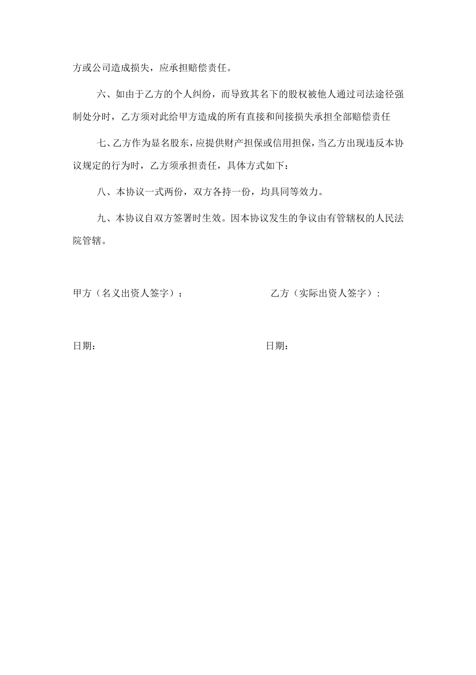 显明股东与隐名股东协议书 (2).doc_第2页