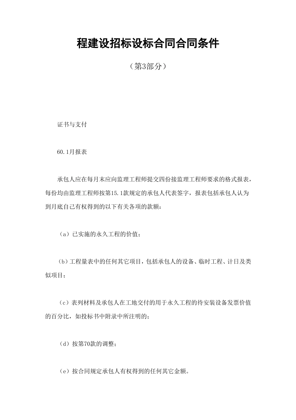 程建设招标设标合同合同条件（第3部分） (2).doc_第1页