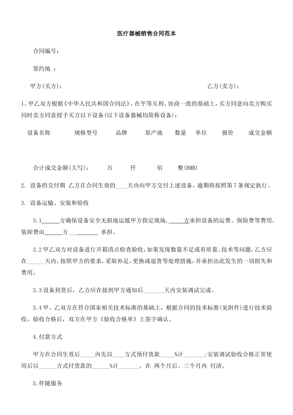 医疗器械销售合同(范本).doc_第1页