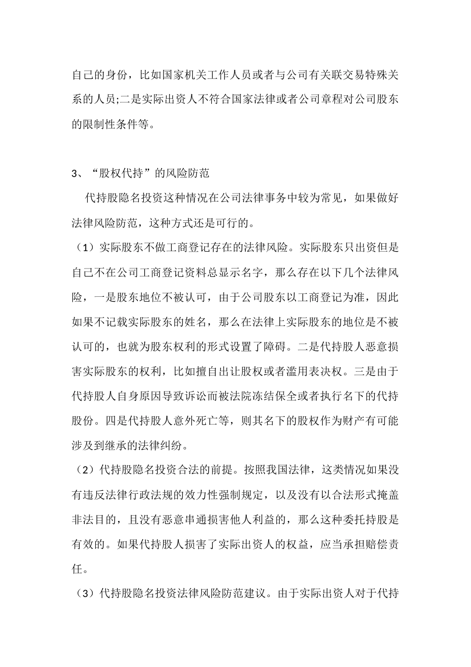 “股权代持”的风险及预防.docx_第2页