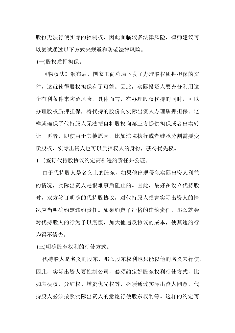 “股权代持”的风险及预防.docx_第3页