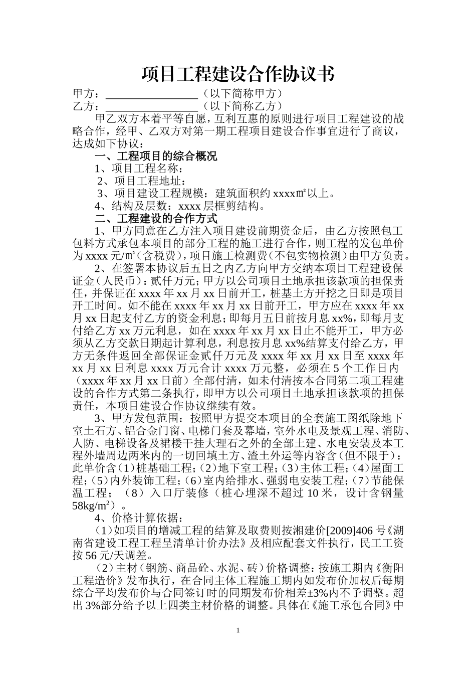 项目工程建设合作协议书 (2).doc_第1页