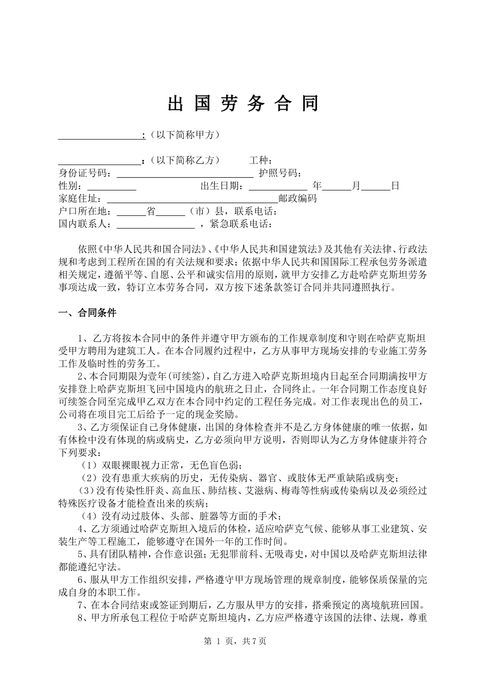 出国打工劳动合同范本.doc_第1页
