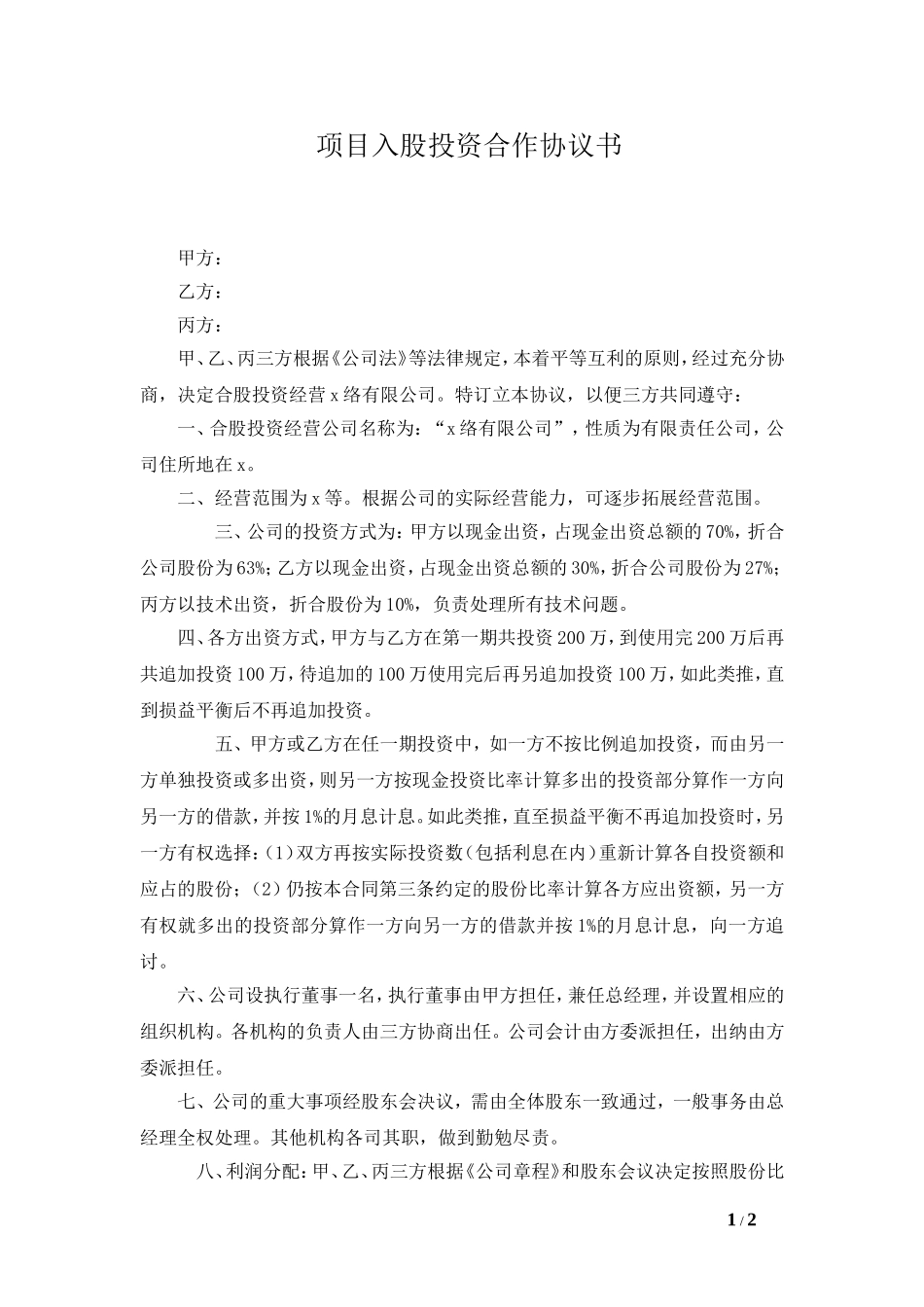 项目入股投资合作协议书.doc_第1页