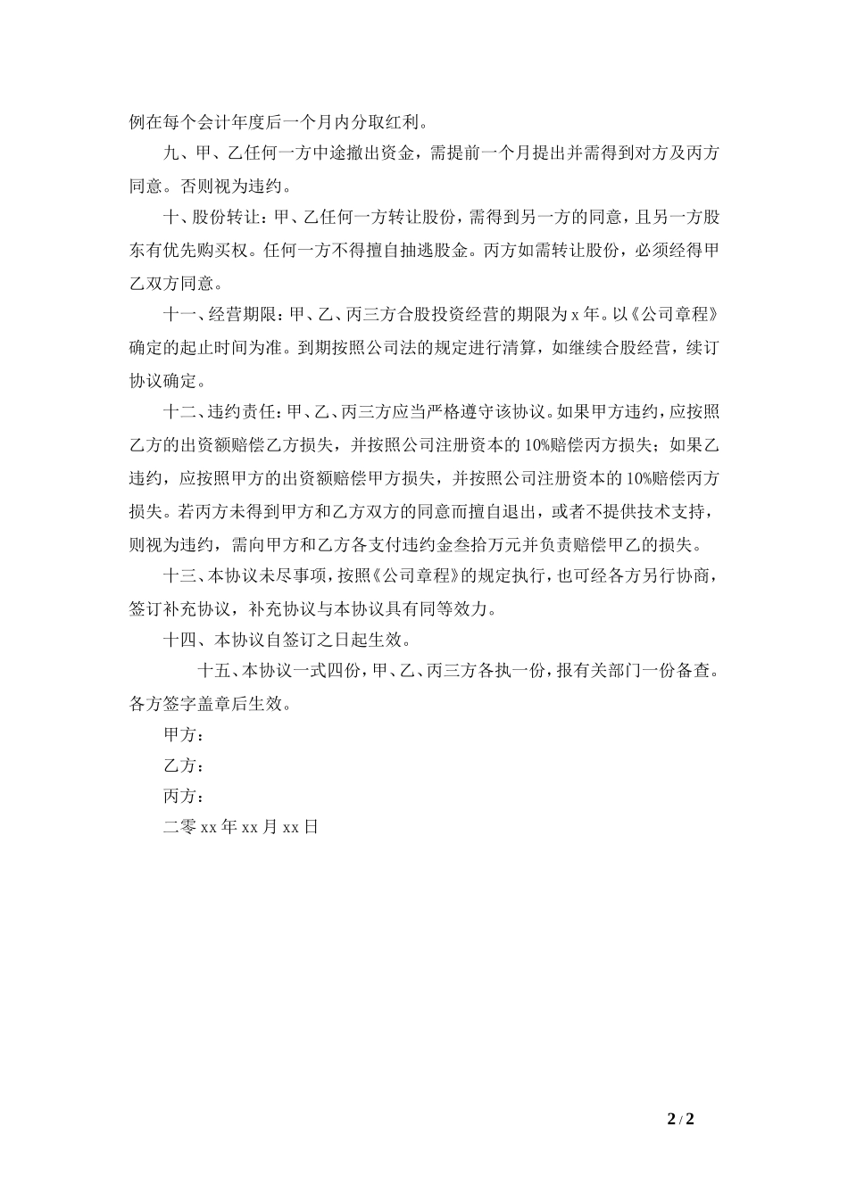 项目入股投资合作协议书.doc_第2页